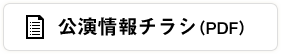 公演情報チラシ（PDF）