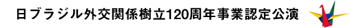 日ブラジル外交関係樹立120周年事業認定公演