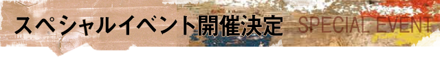 スペシャルイベント 開催決定！