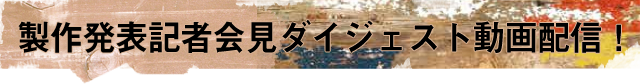 2月19日開催！ 「GARANTIDO（ガランチード）」製作発表記者会見ダイジェスト動画