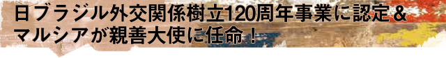 日ブラジル外交関係樹立120周年事業に認定＆マルシアが親善大使に任命！