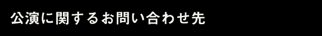 公演に関するお問い合わせ先