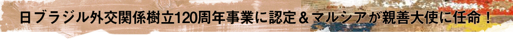 日ブラジル外交関係樹立120周年事業に認定＆マルシアが親善大使に任命！