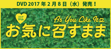 2016年 Dステ19th「お気に召すまま」上演！