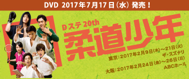 Dステ20th「柔道少年」東京：2017年2月9日（木）～21日（火）ザ・スズナリ　大阪：2017年2月24日（金）～26日（日）ABCホール